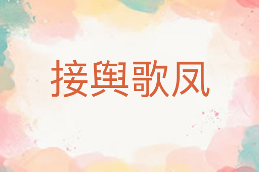 接舆歌凤