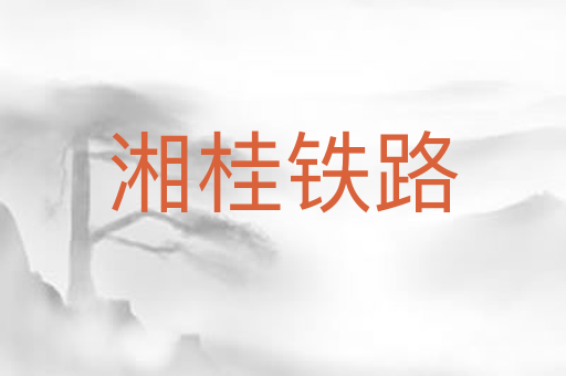 湘桂铁路