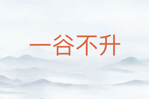 一谷不升