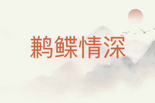鹣鲽情深