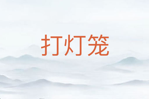 打灯笼