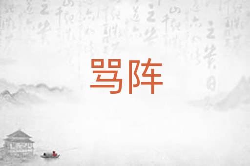骂阵