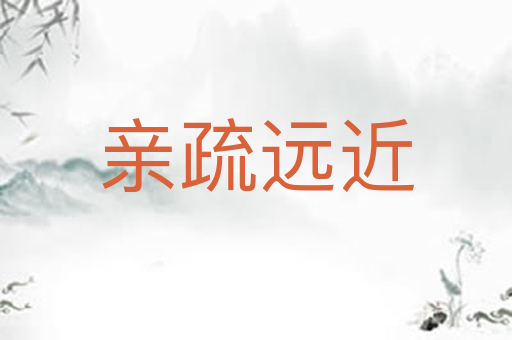 亲疏远近