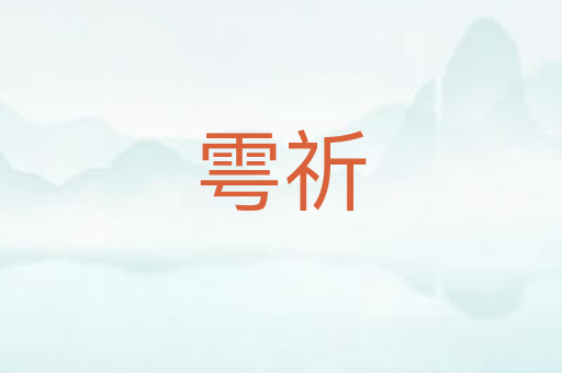 雩祈