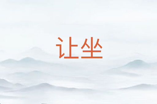 让坐