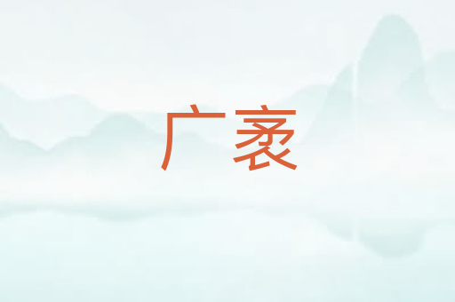 广袤