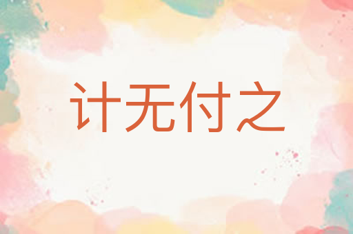 计无付之