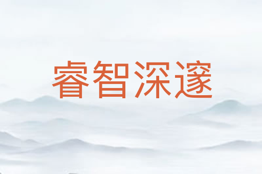 睿智深邃