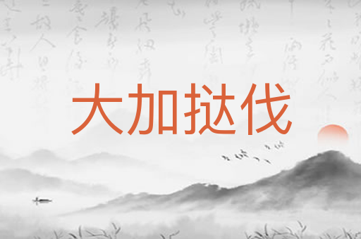 大加挞伐