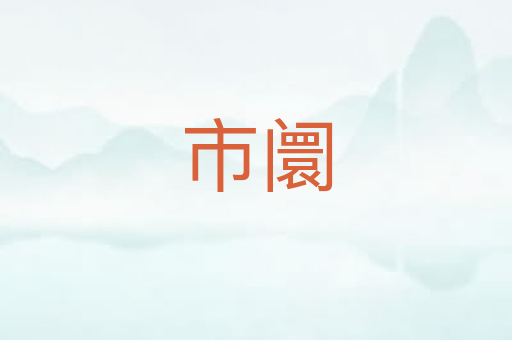 市阛