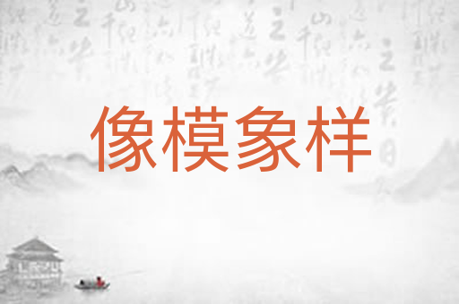 像模象样