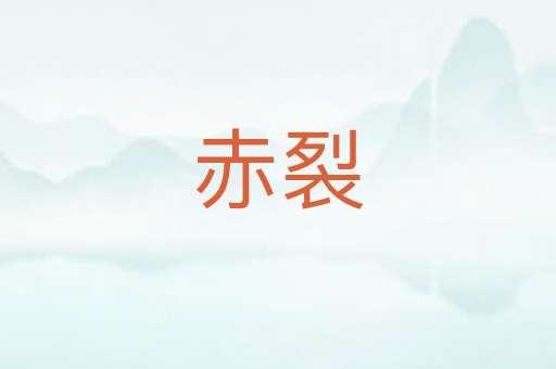 赤裂