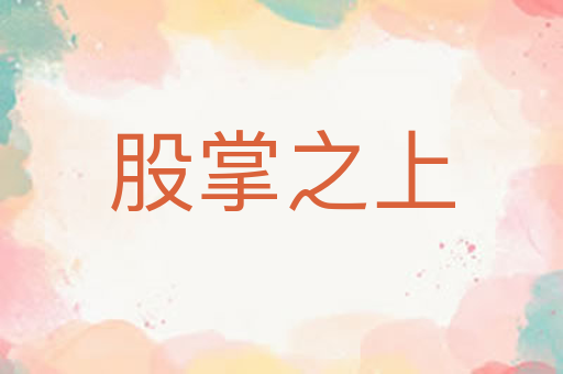 股掌之上