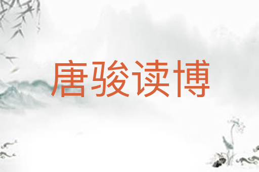 唐骏读博