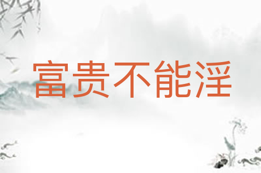 富贵不能淫