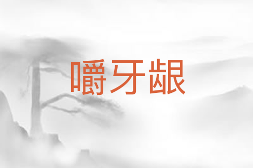 嚼牙龈