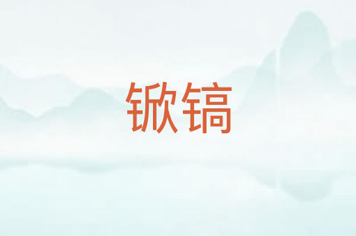 锨镐