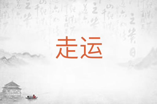走运