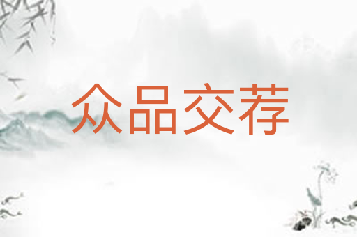 众品交荐