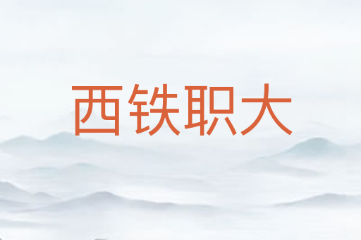 西铁职大
