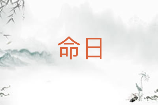 命日