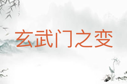 玄武门之变