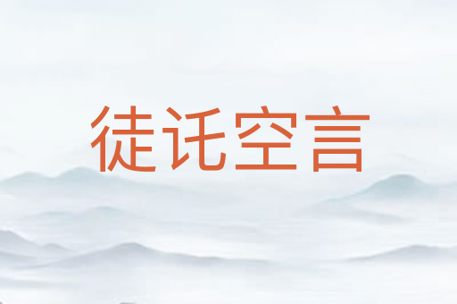 徒讬空言