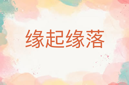 缘起缘落