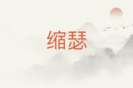 缩瑟