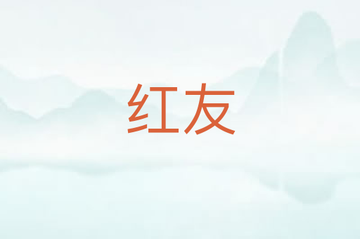 红友