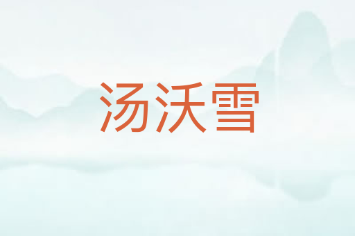 汤沃雪