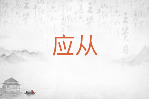 应从