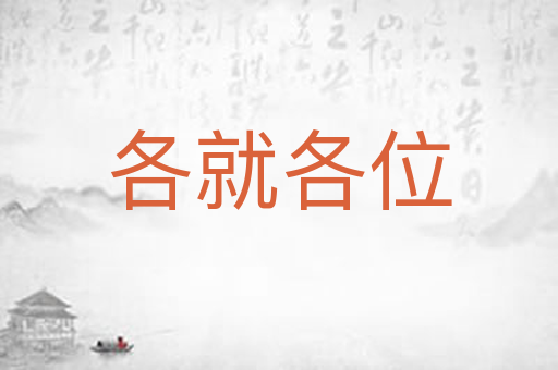 各就各位