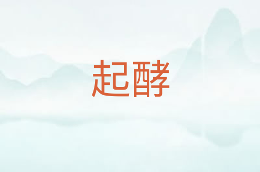 起酵