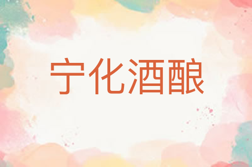 宁化酒酿