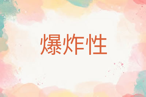 爆炸性