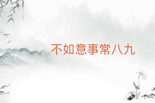 不如意事常八九