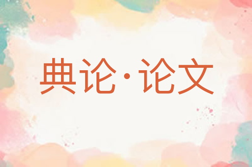 典论·论文