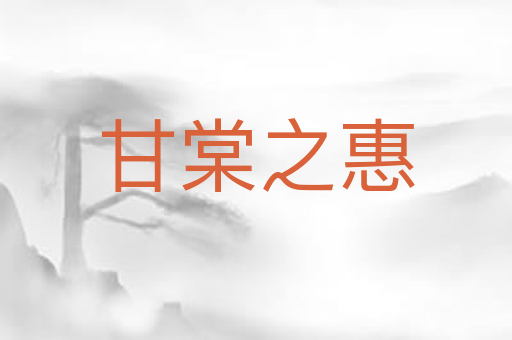 甘棠之惠