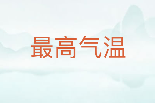 最高气温