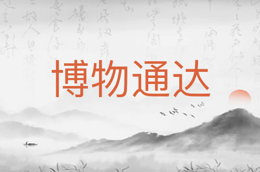 博物通达
