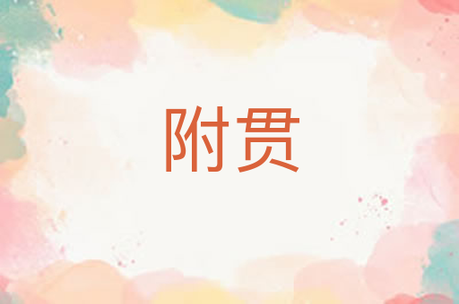 附贯