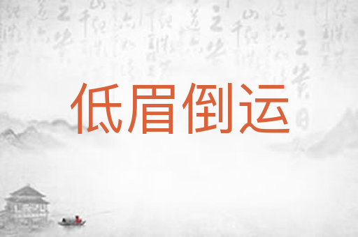 低眉倒运