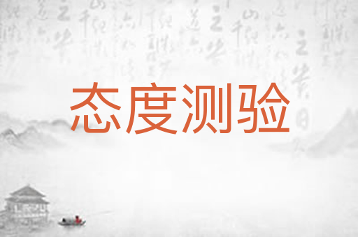 态度测验