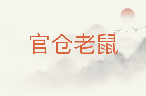 官仓老鼠