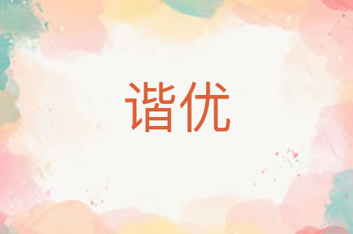 谐优