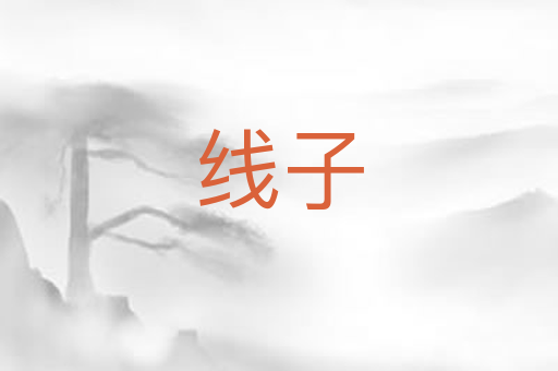 线子