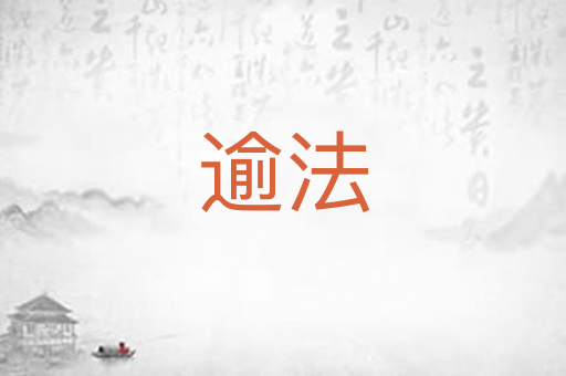 逾法