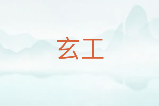 玄工