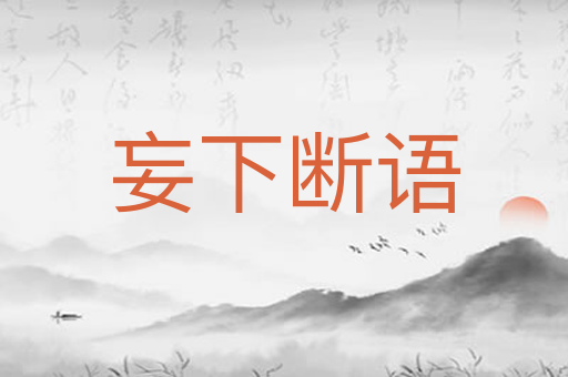 妄下断语